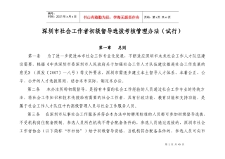 社会工作者初级督导选拔考核管理办法