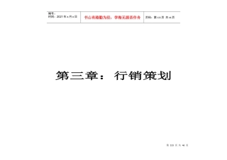 第三章：行销策划