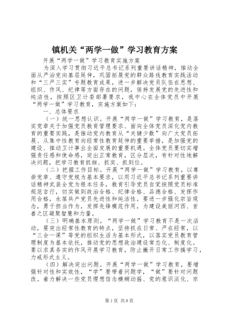 镇机关“两学一做”学习教育实施方案 