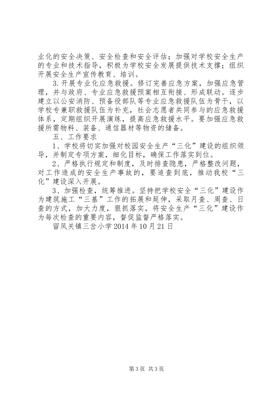 红圈小学三化建设方案 _第3页