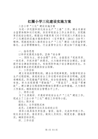 红圈小学三化建设方案 