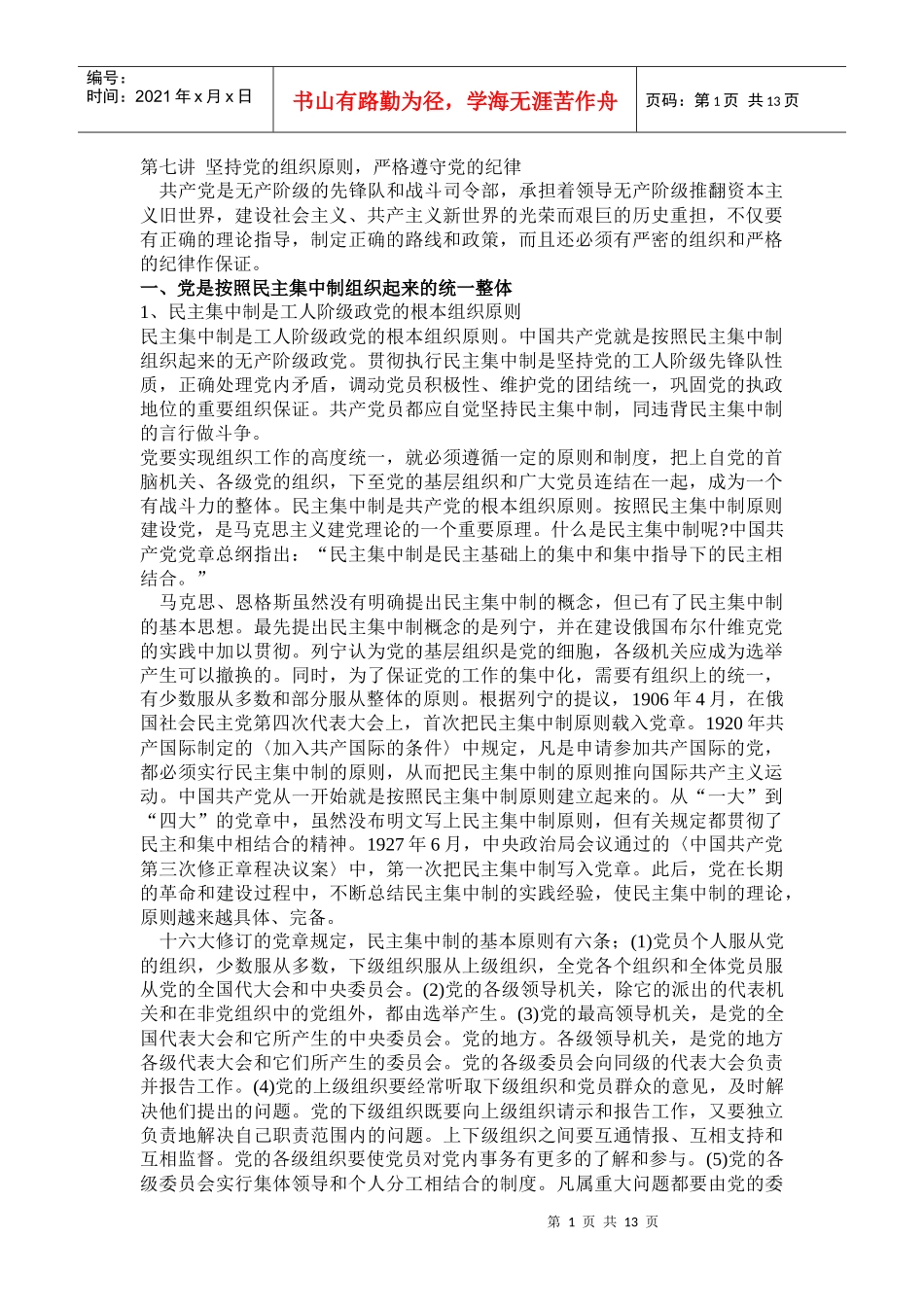 第七讲坚持党的组织原则，严格遵守党的纪律_第1页