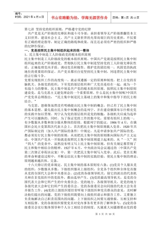 第七讲坚持党的组织原则，严格遵守党的纪律