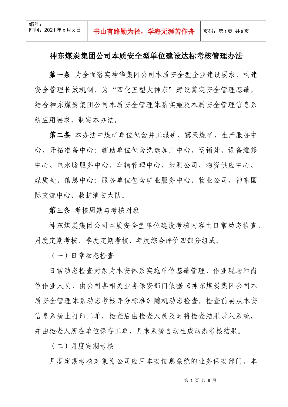 神东煤炭集团公司本质安全型单位建设达标考核管理办法(119修改)_第1页