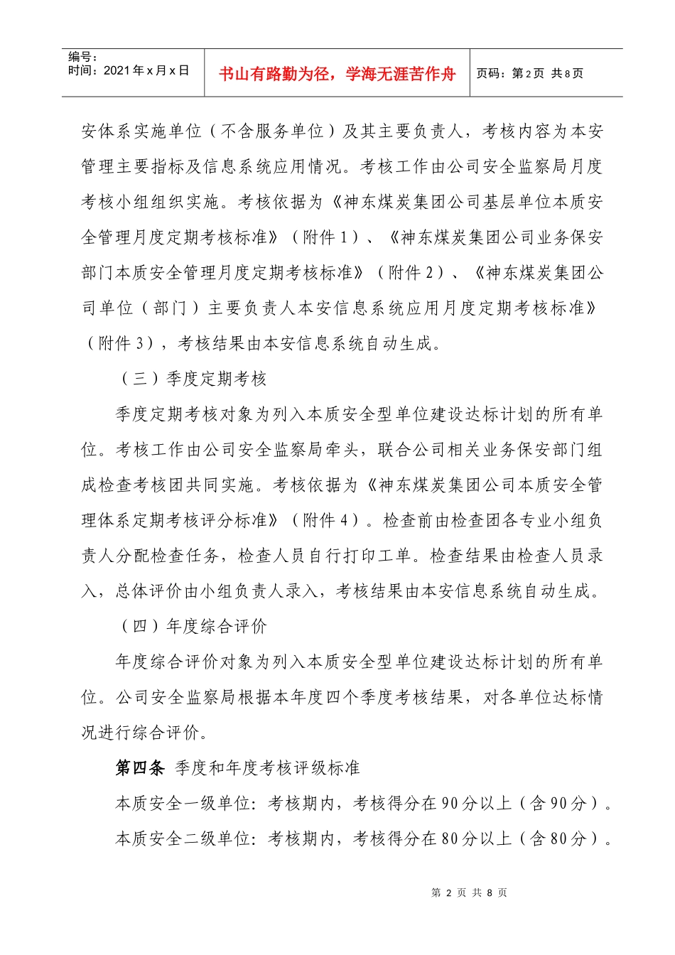 神东煤炭集团公司本质安全型单位建设达标考核管理办法(119修改)_第2页