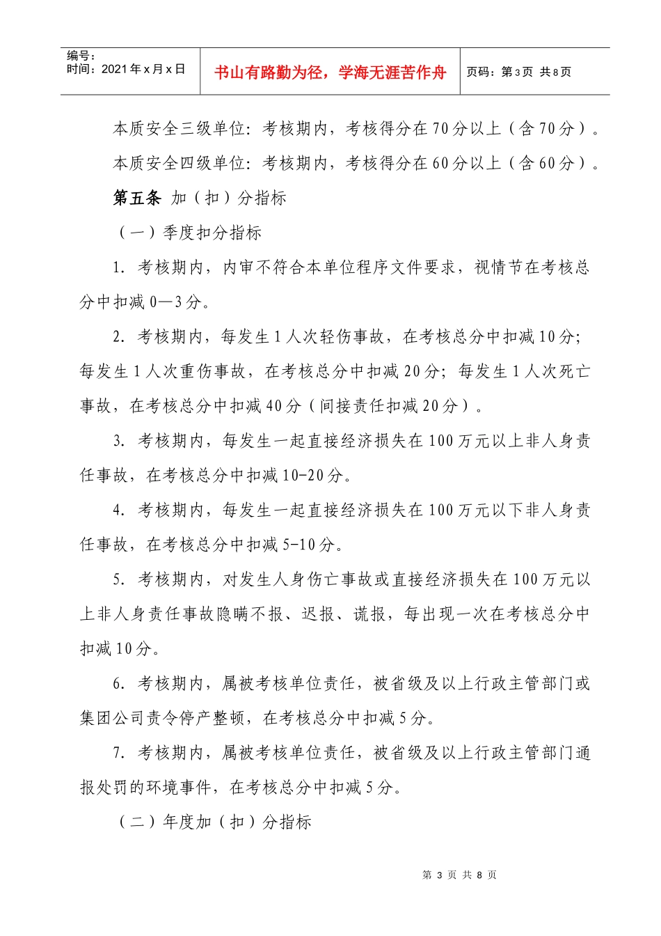 神东煤炭集团公司本质安全型单位建设达标考核管理办法(119修改)_第3页