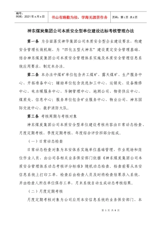 神东煤炭集团公司本质安全型单位建设达标考核管理办法(119修改)