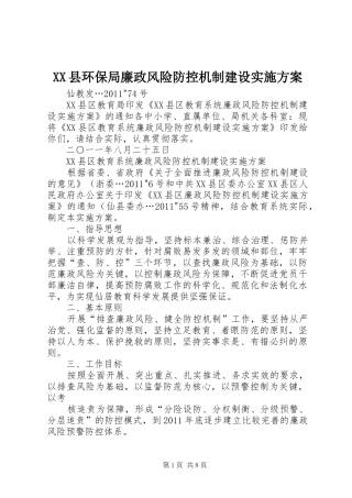 XX县环保局廉政风险防控机制建设方案 
