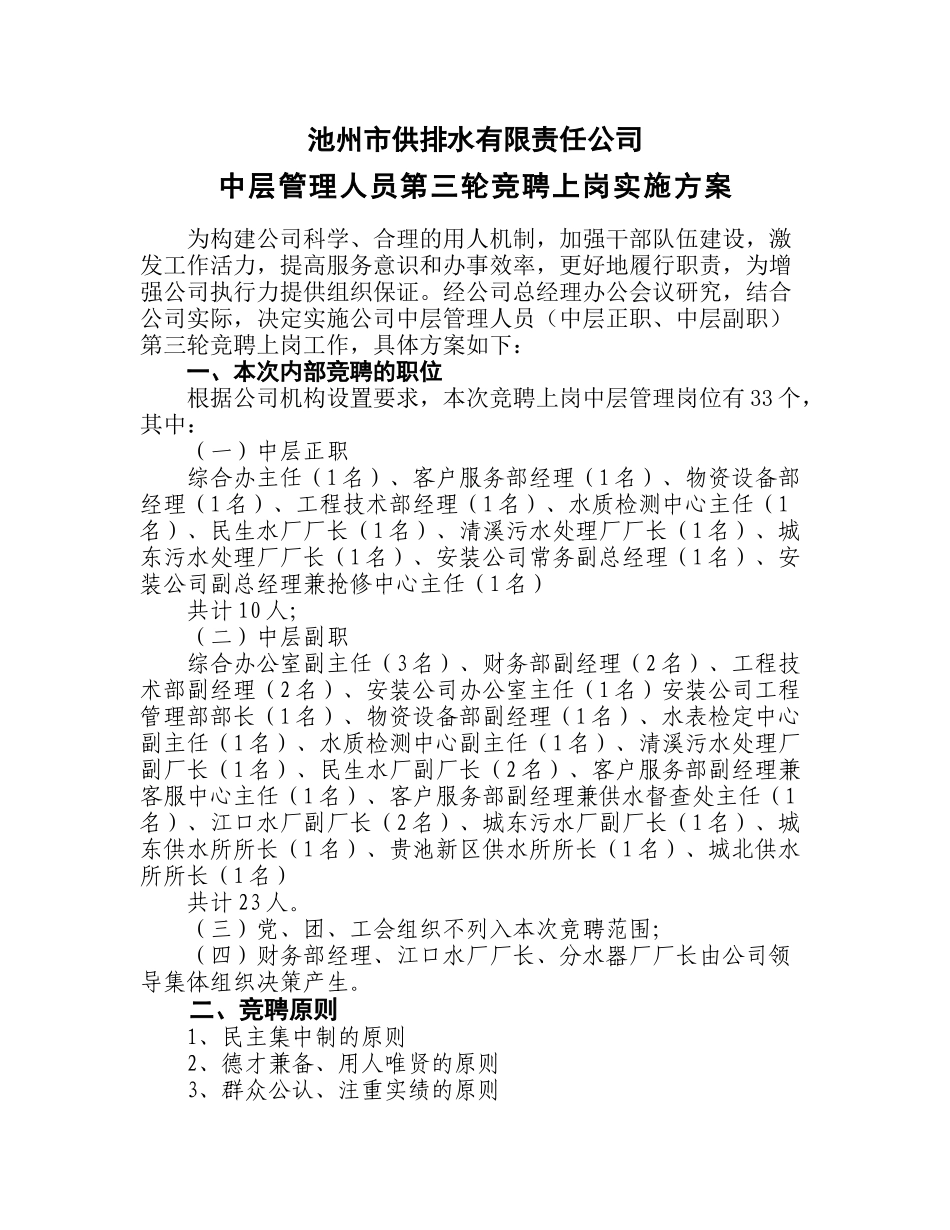 竞聘上岗实施方案_第1页