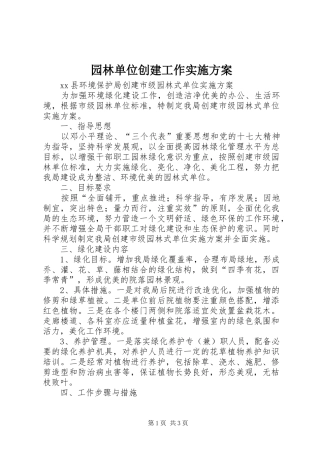 园林单位创建工作方案 