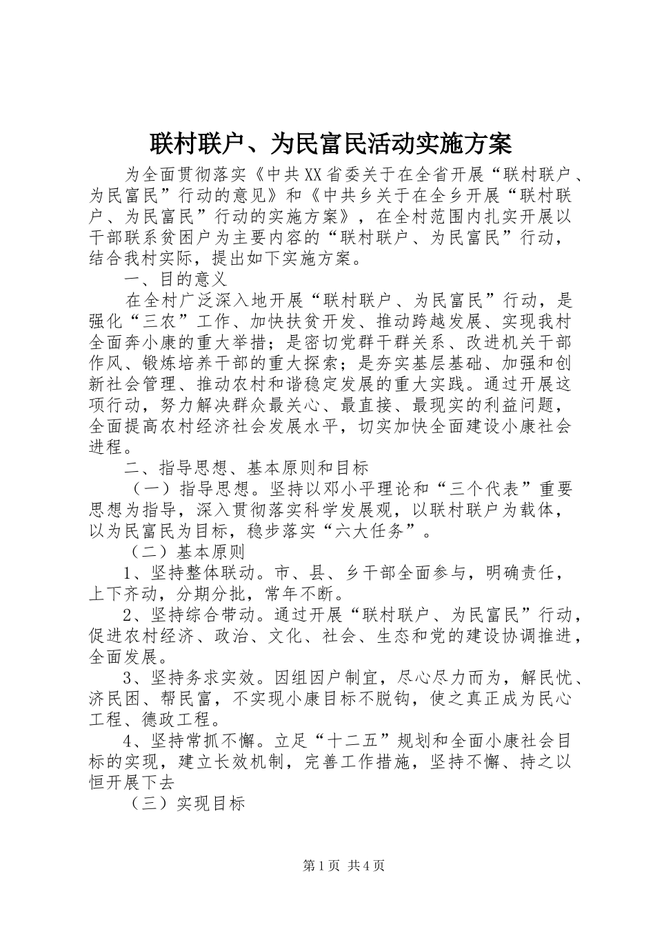 联村联户、为民富民活动方案 _第1页