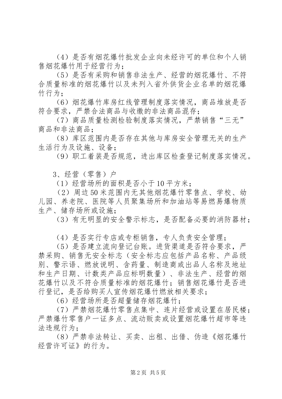 烟花爆竹企业专项行动方案 _第2页