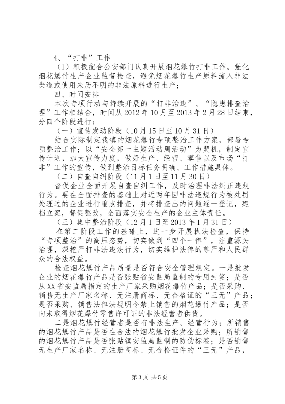 烟花爆竹企业专项行动方案 _第3页