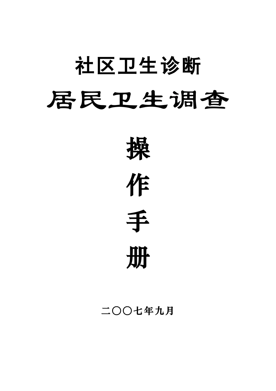 社区卫生诊断-居民卫生调查操作手册1116_第2页