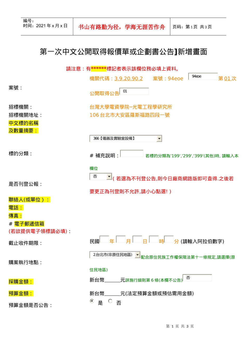第一次中文公开取得报价单或企划书公告]新增画面_第1页