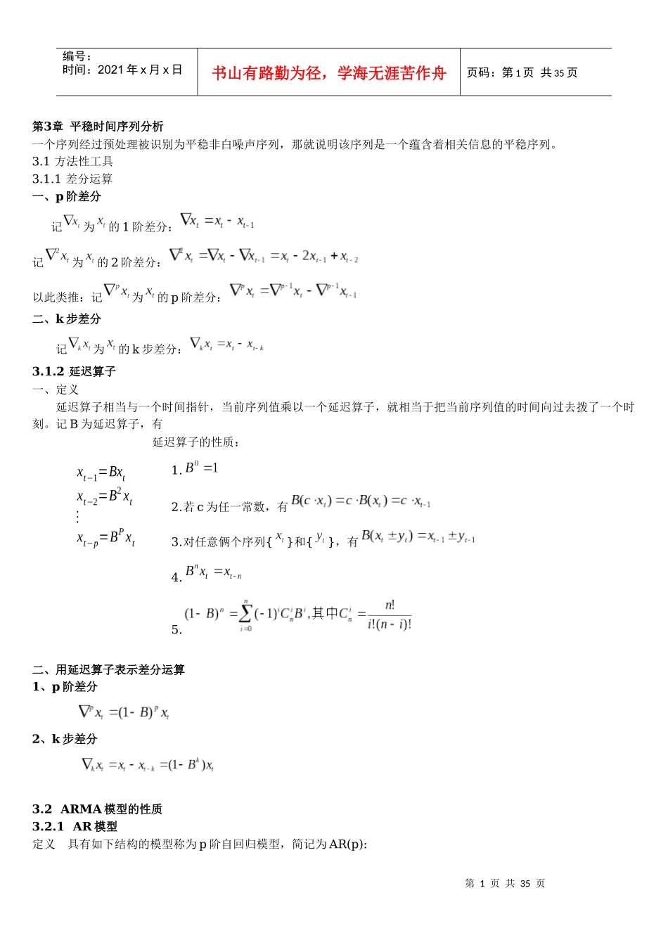 第三章平稳时间序列分析_第1页