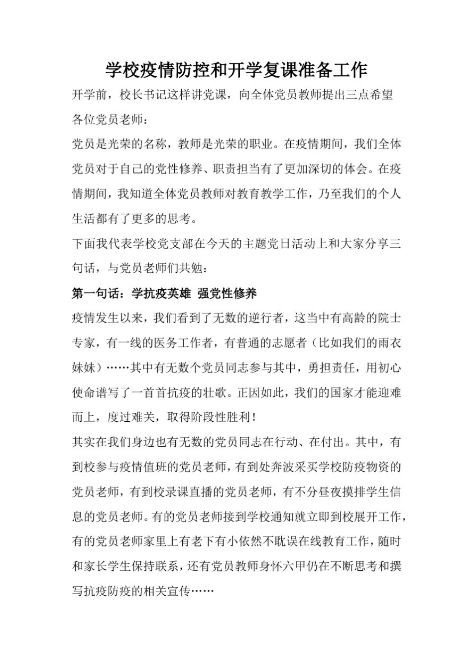 学校疫情防控和开学复课准备工作_第1页