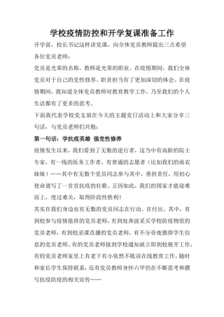 学校疫情防控和开学复课准备工作