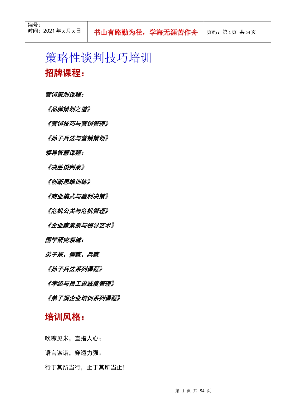 策略性谈判技巧培训_第1页