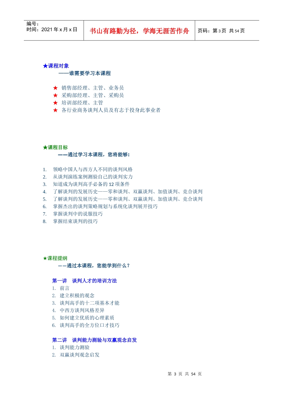 策略性谈判技巧培训_第3页