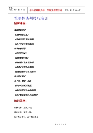 策略性谈判技巧培训