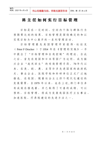科主任如何实行目标管理