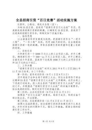 全县招商引资“百日竞赛”活动方案 