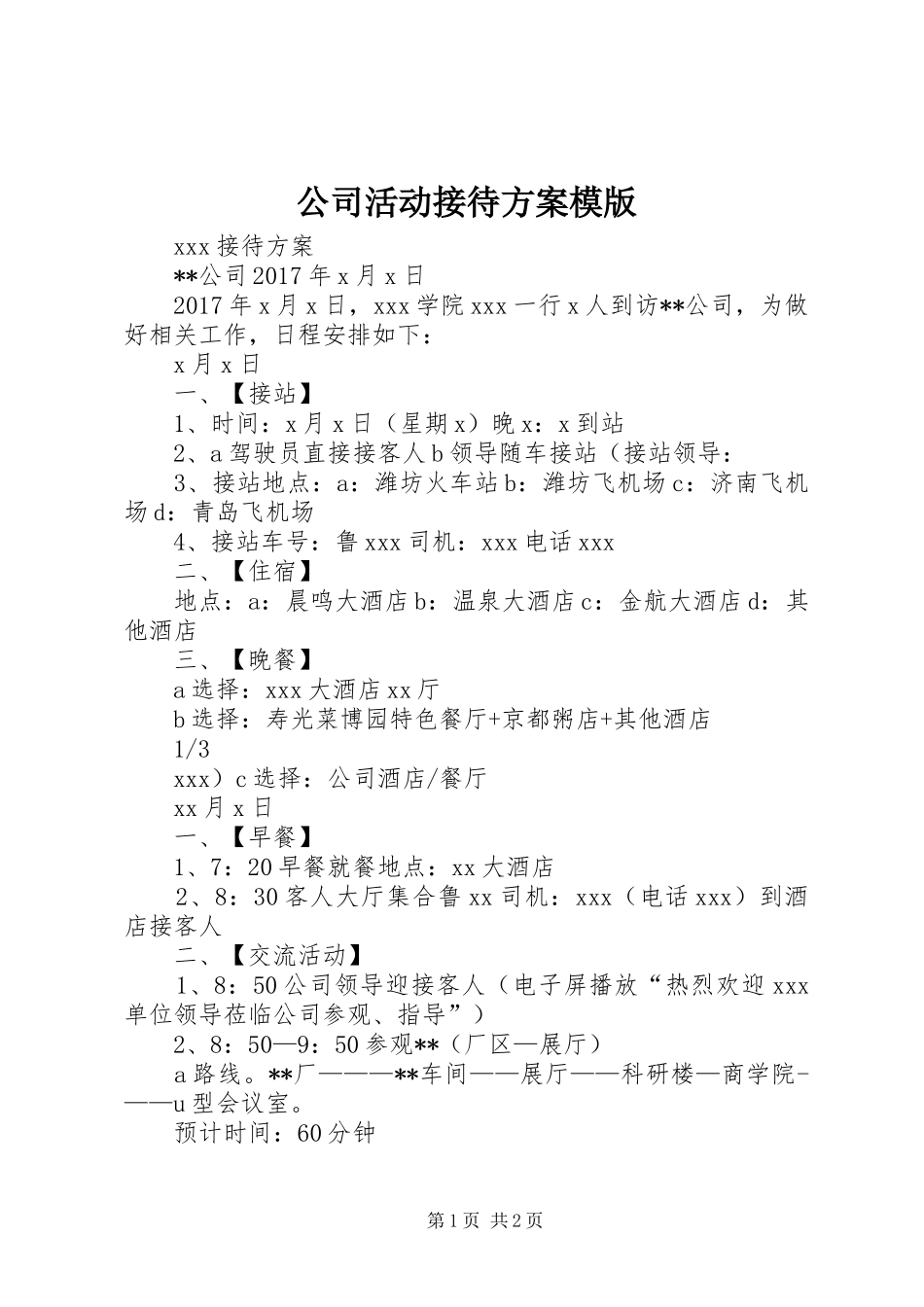 公司活动接待实施方案模版 _第1页
