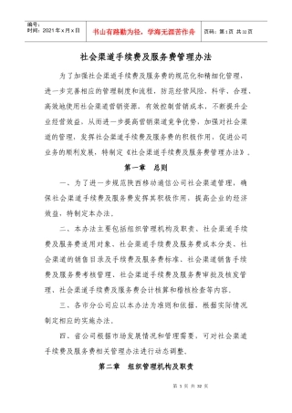 社会渠道手续费及服务费管理办法
