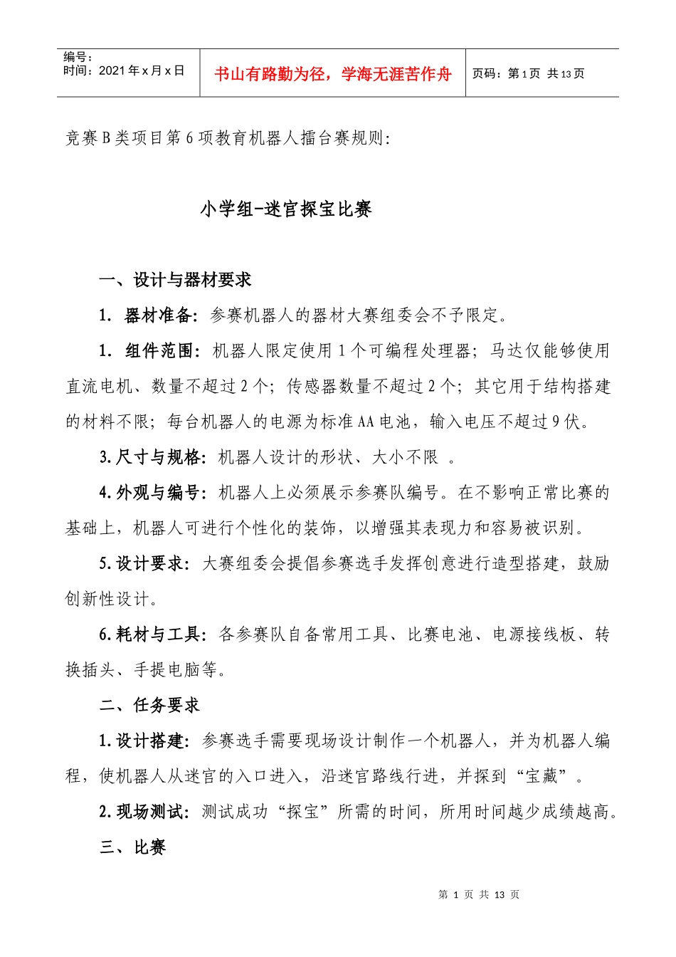 竞赛B类项目第6项教育机器人擂台赛规则_第1页