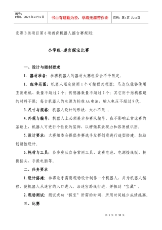 竞赛B类项目第6项教育机器人擂台赛规则