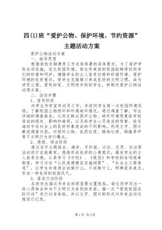 四班“爱护公物、保护环境、节约资源”主题活动实施方案