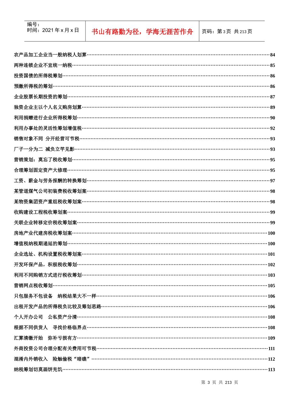 税务策划案例分析大全_第3页