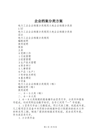 企业档案分类实施方案 