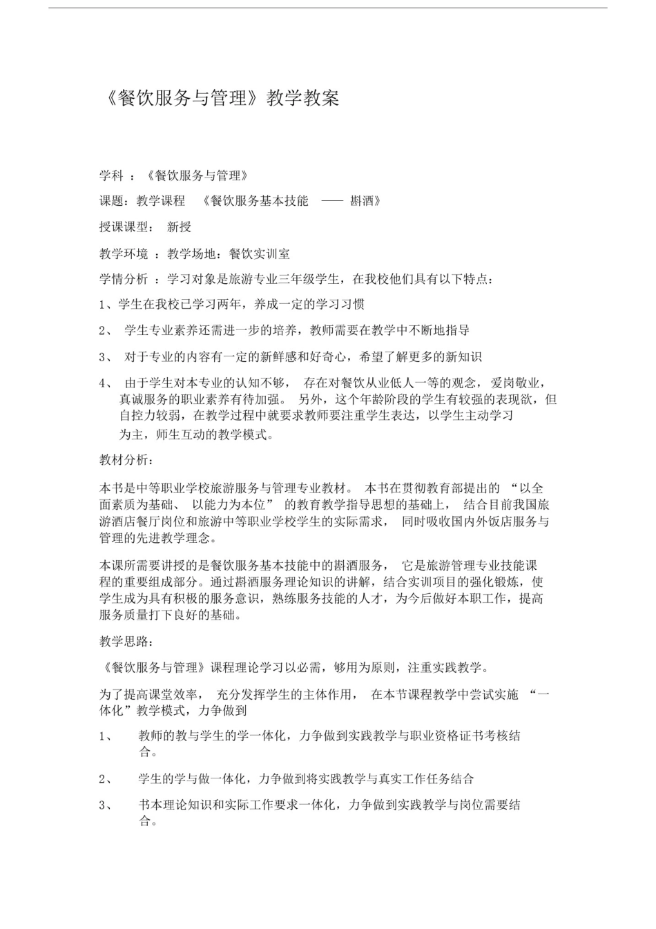 斟酒服务教学设计.docx_第1页