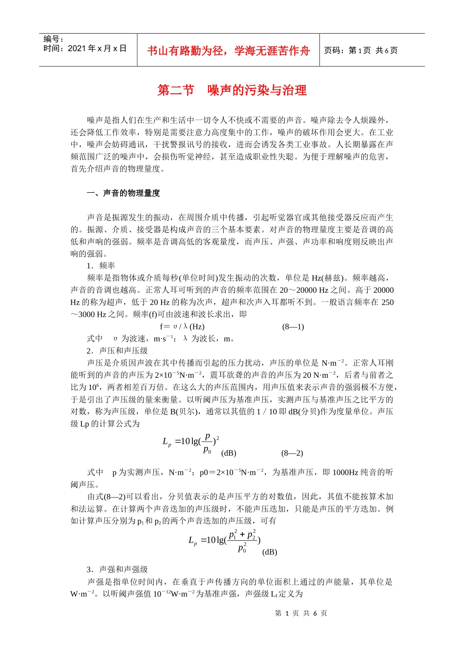 第八章 普通工业安全卫生 第二节 噪声的污染与治理_第1页