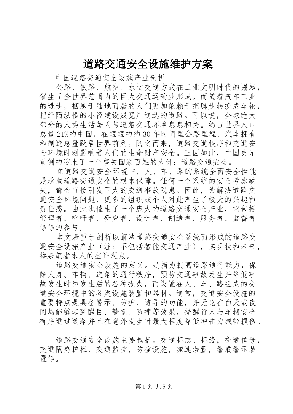 道路交通安全设施维护实施方案 _第1页