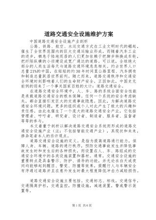 道路交通安全设施维护实施方案 
