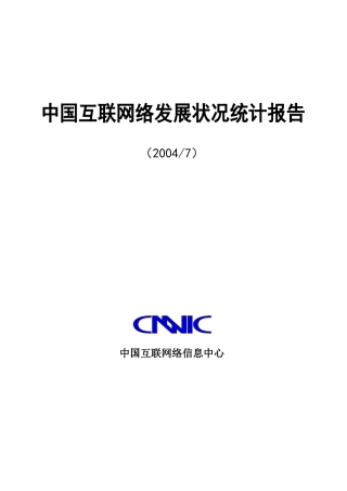 第14次中国互联网统计报告(1)