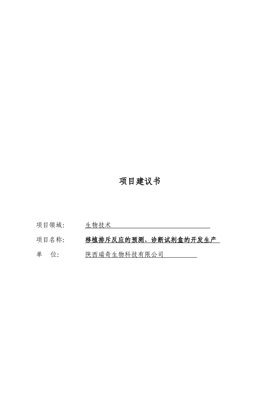 移植排斥反应的预测与诊断试剂盒的开发生产_第1页