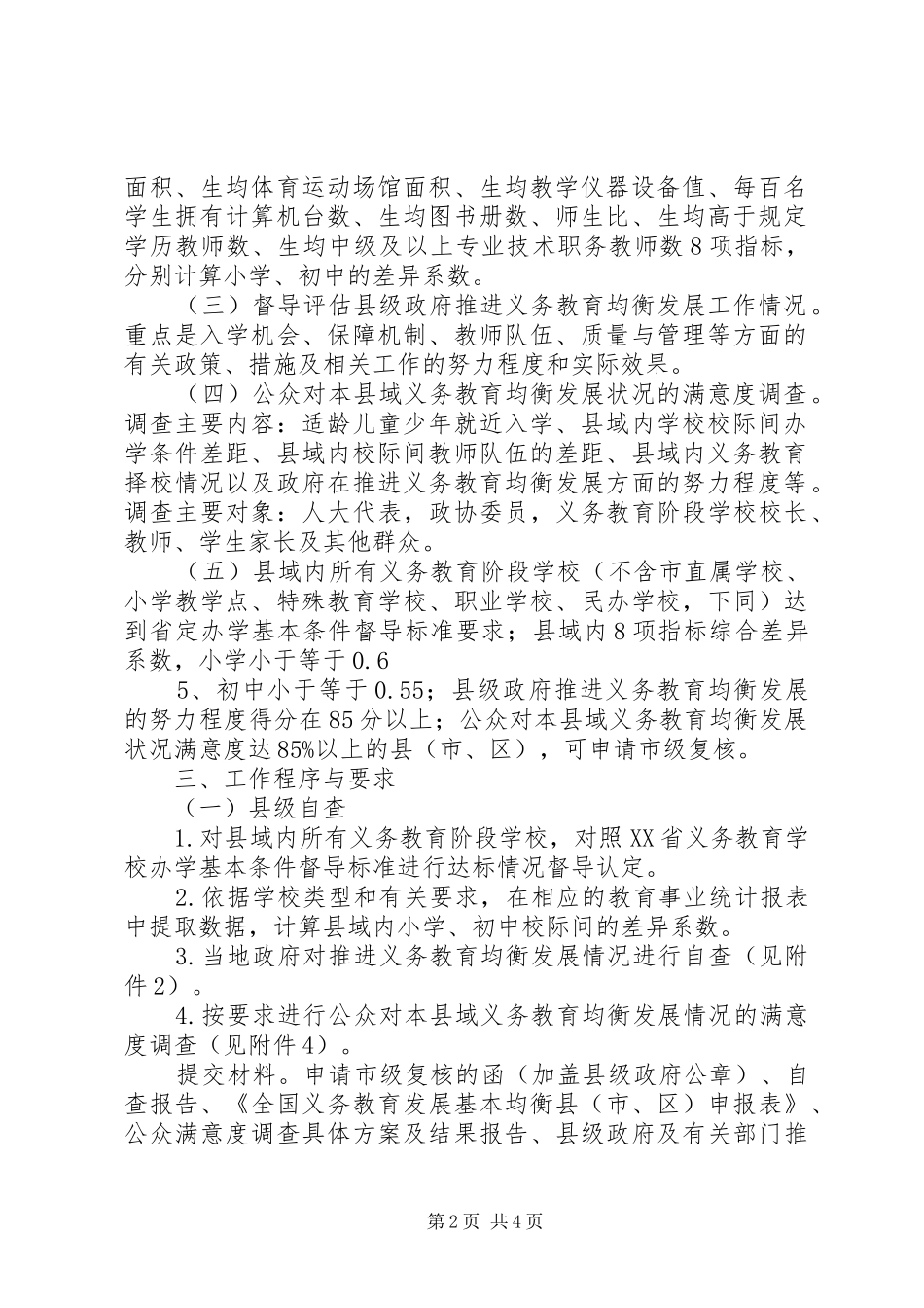 域义务教育均衡发展督导工作方案 _第2页