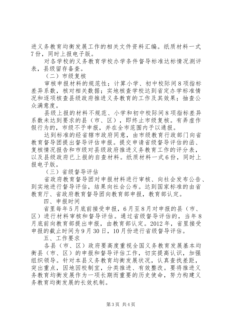 域义务教育均衡发展督导工作方案 _第3页