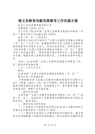 域义务教育均衡发展督导工作方案 