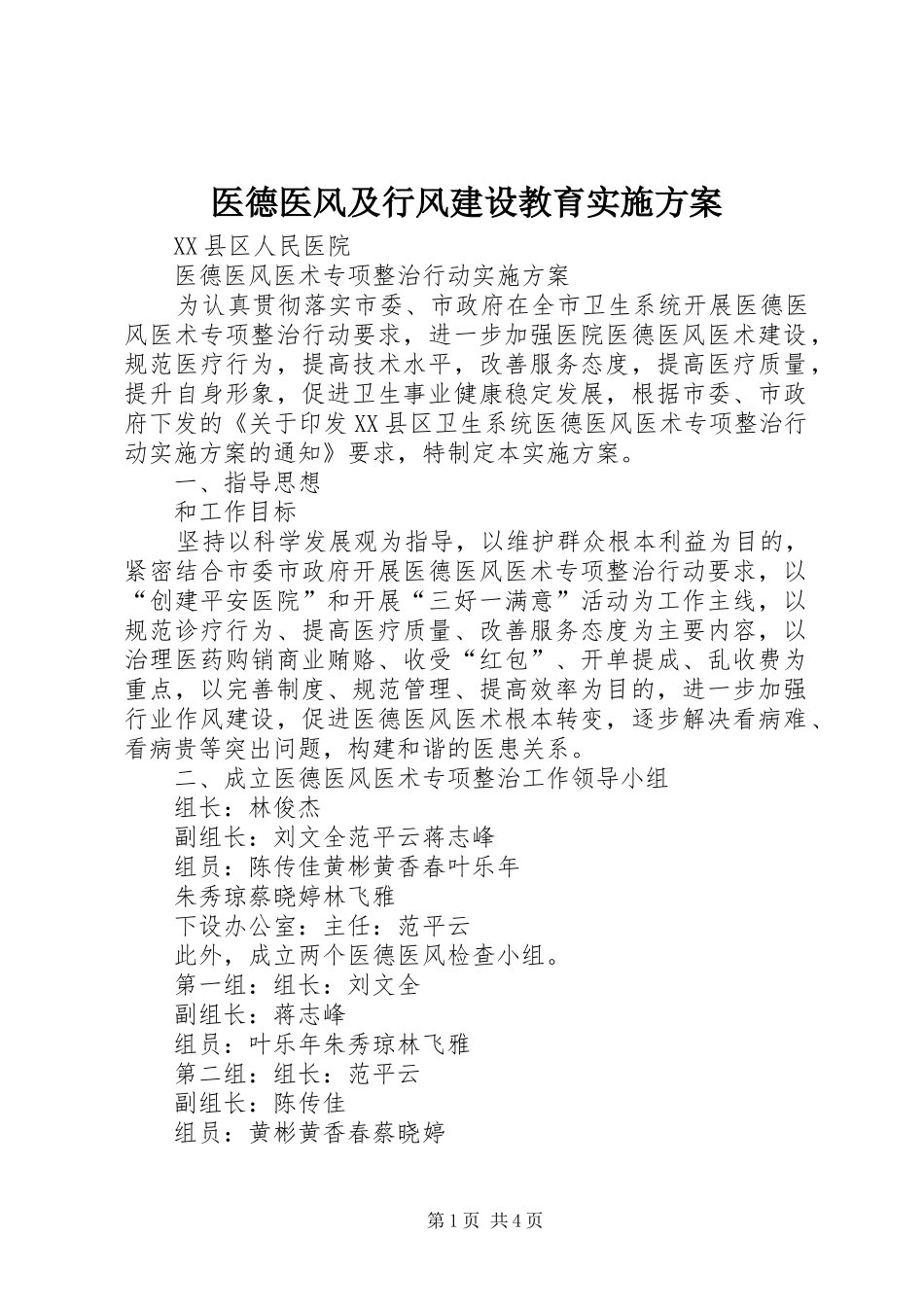 医德医风及行风建设教育方案 _第1页