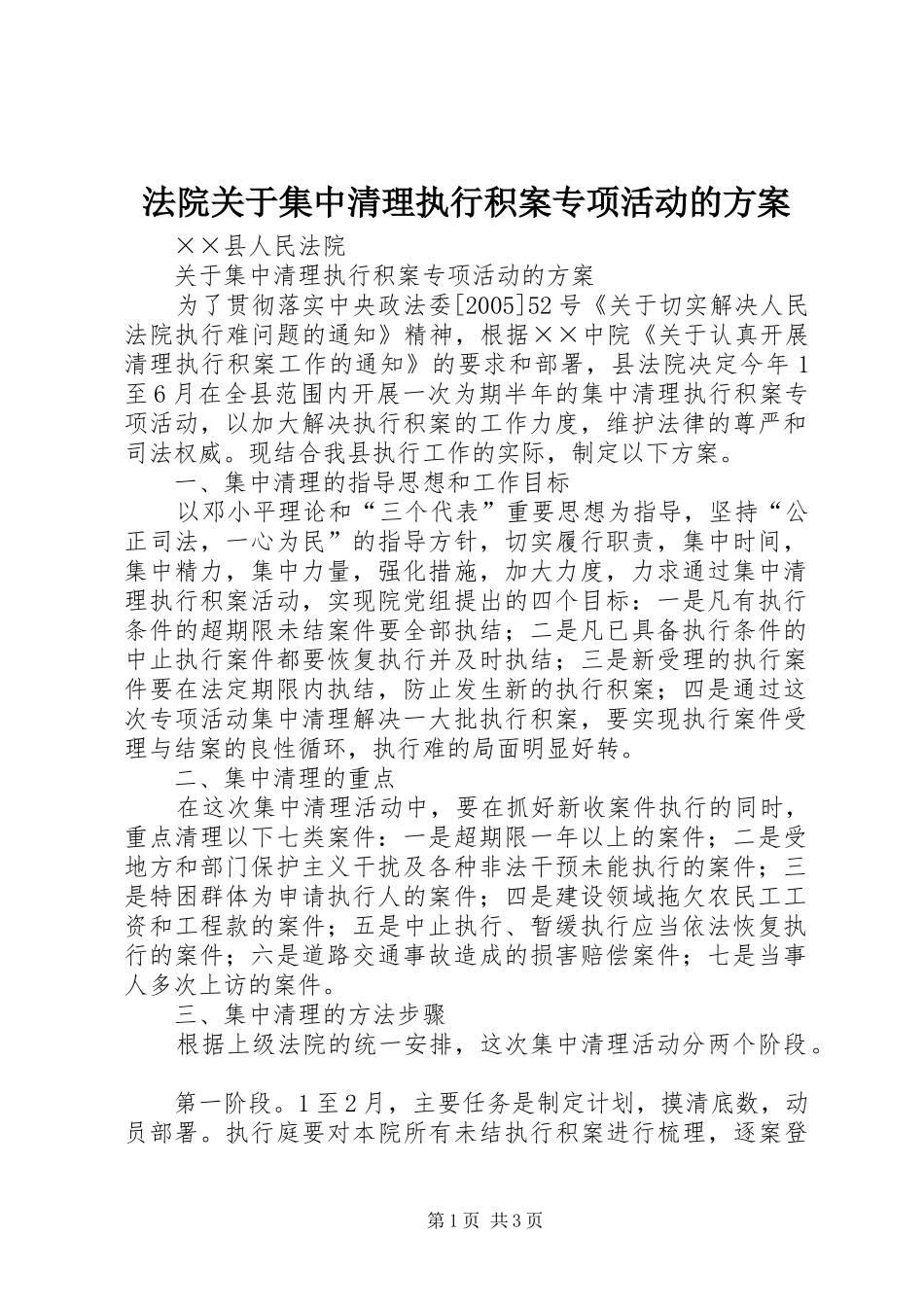法院关于集中清理执行积案专项活动的实施方案 _第1页