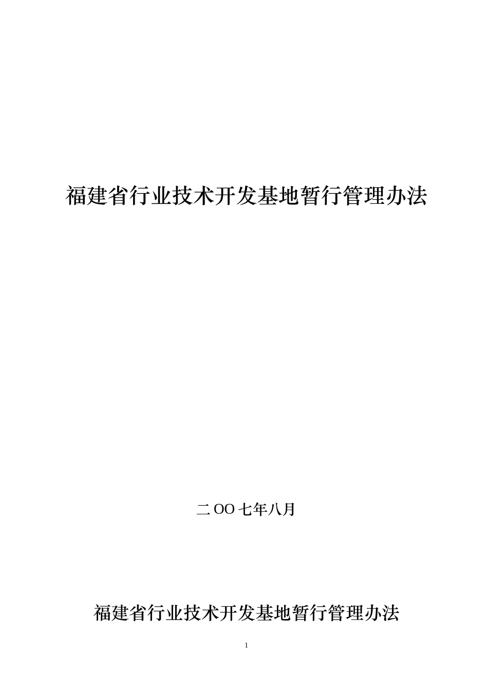 福建省行业技术开发基地暂行管理办法doc-福建省行业技术_第1页