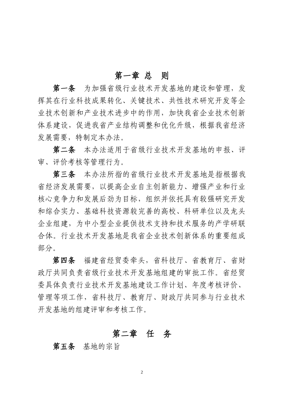 福建省行业技术开发基地暂行管理办法doc-福建省行业技术_第2页