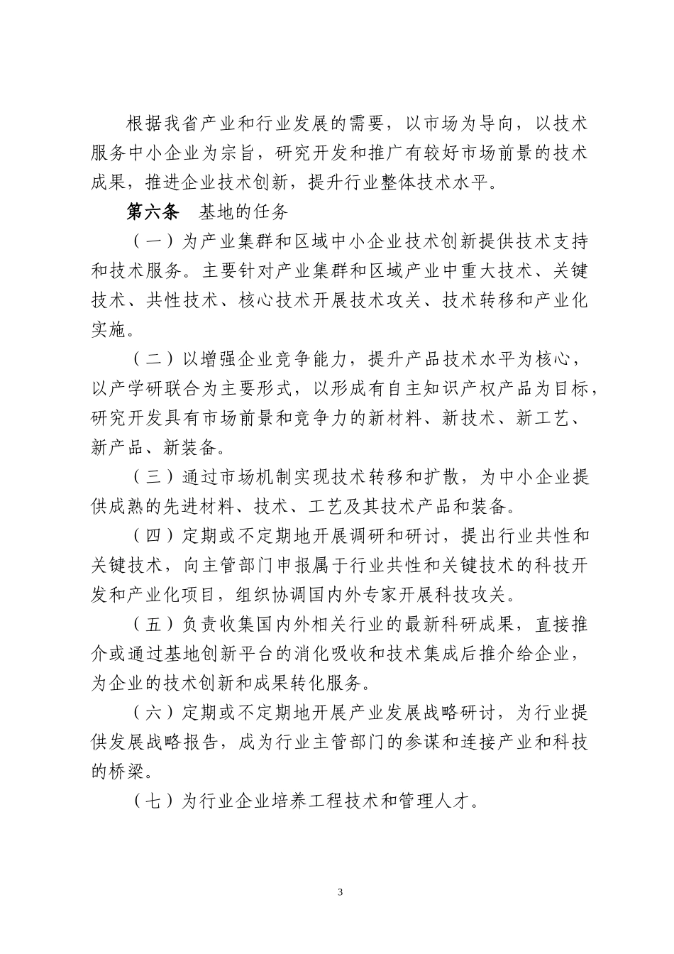 福建省行业技术开发基地暂行管理办法doc-福建省行业技术_第3页