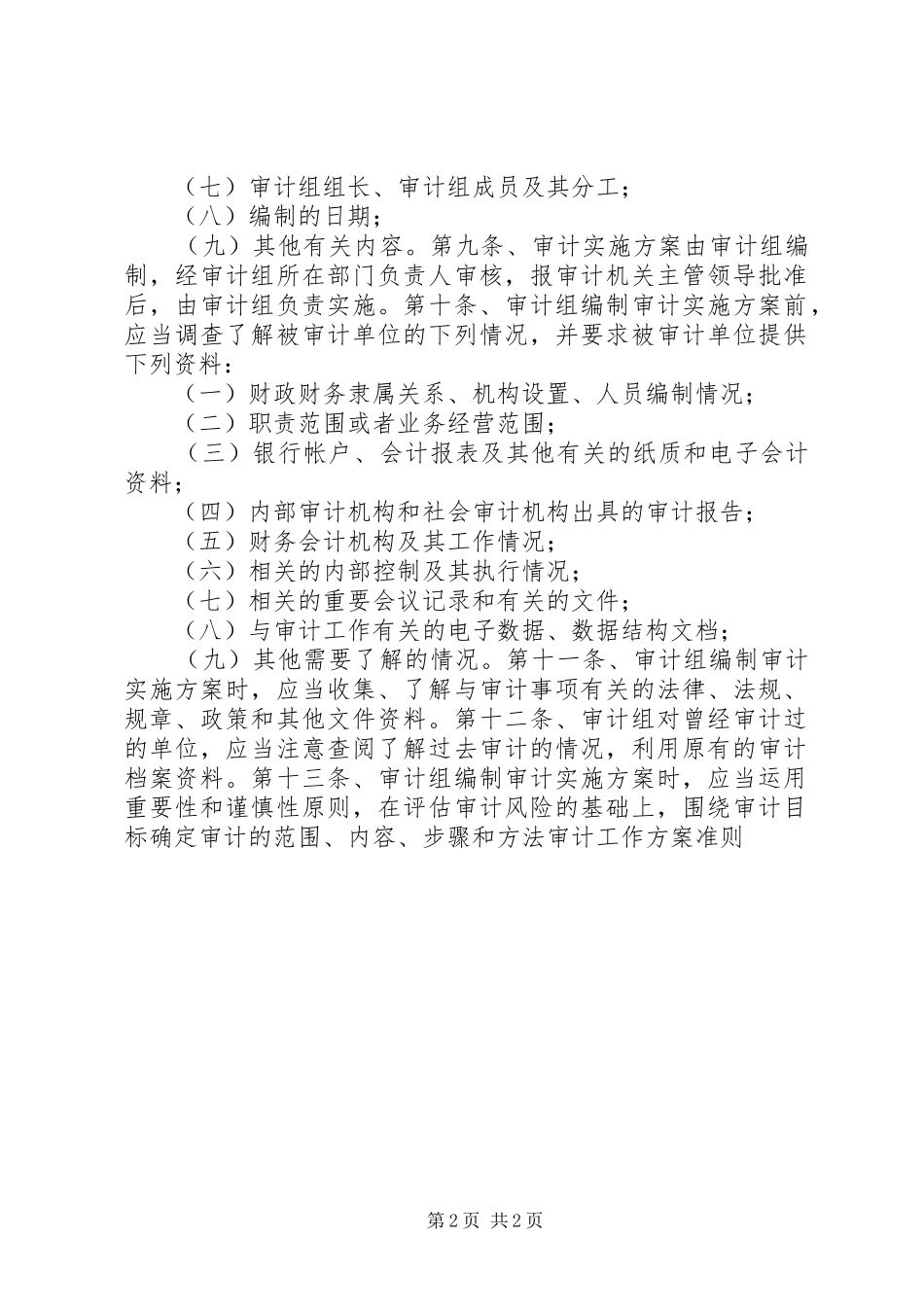 审计工作实施方案准则 _第2页