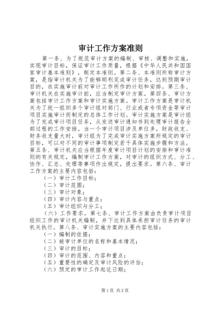 审计工作实施方案准则 